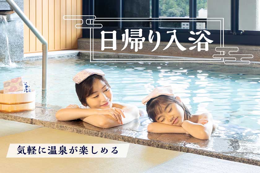 日帰り入浴のご案内