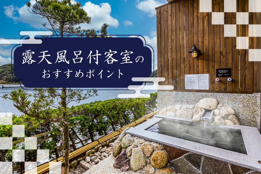 露天風呂付客室のおすすめポイント
