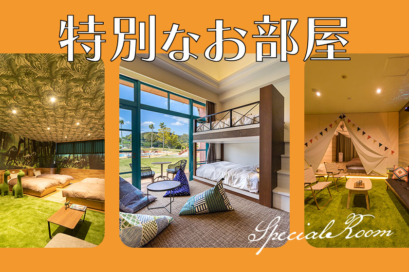 特別なお部屋のご紹介