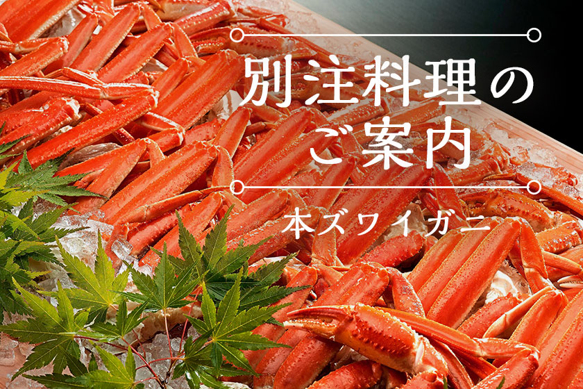 別注料理（本ズワイガニ）
