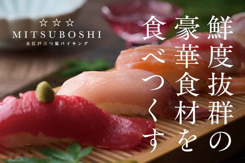 大江戸三つ星バイキング