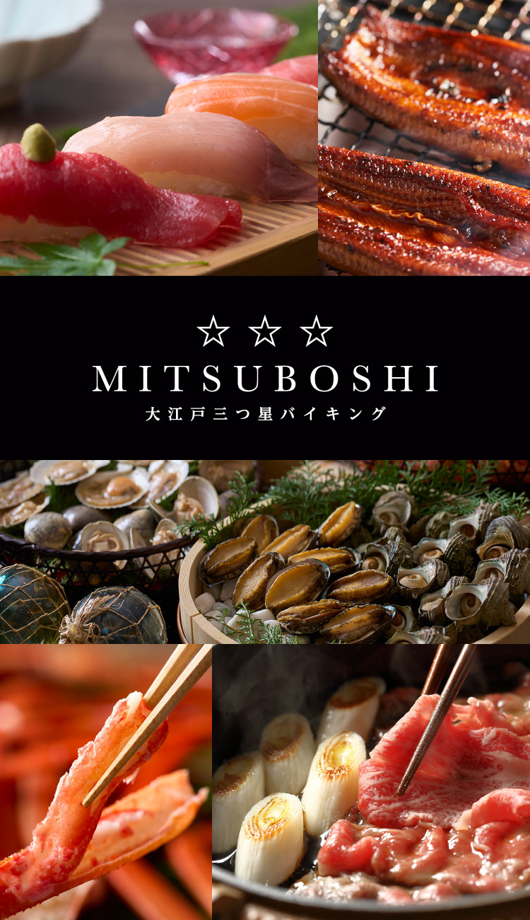 大江戸三つ星バイキング
